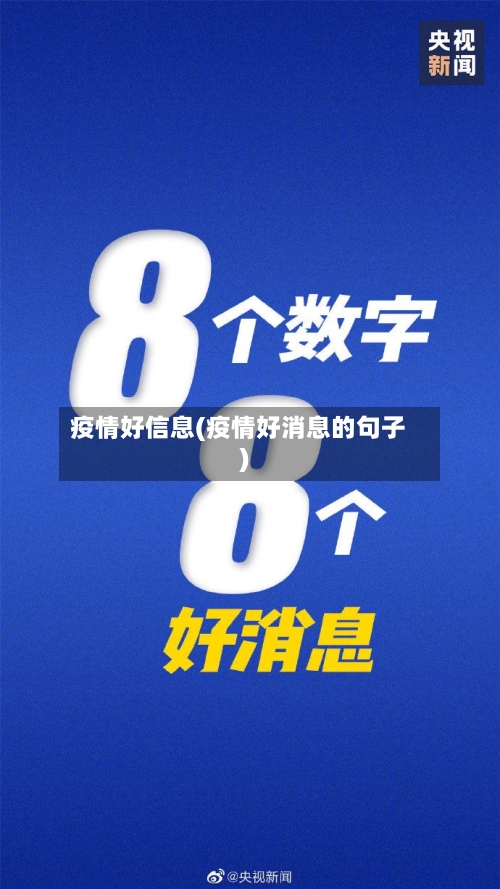疫情好信息(疫情好消息的句子)
