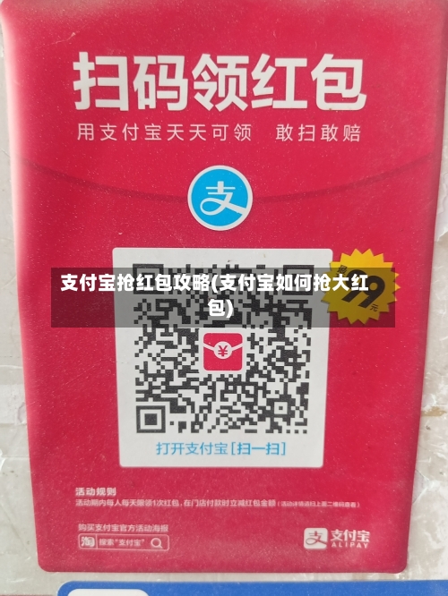 支付宝抢红包攻略(支付宝如何抢大红包)
