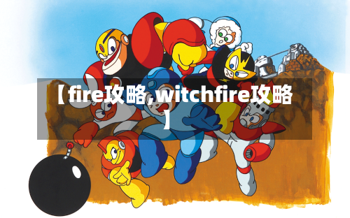 【fire攻略,witchfire攻略】