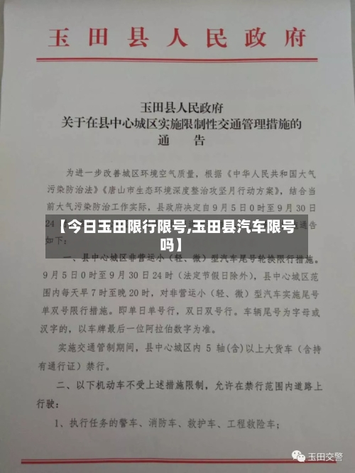 【今日玉田限行限号,玉田县汽车限号吗】