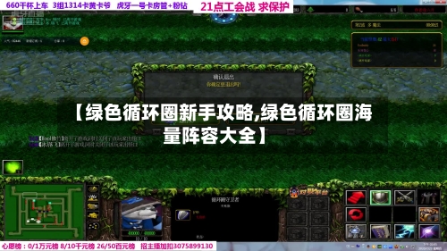 【绿色循环圈新手攻略,绿色循环圈海量阵容大全】-第2张图片