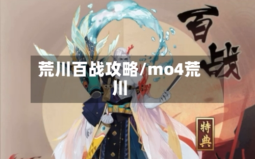 荒川百战攻略/mo4荒川-第2张图片