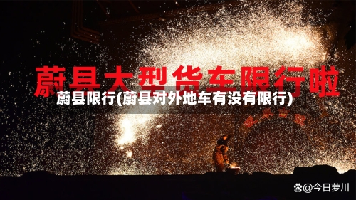 蔚县限行(蔚县对外地车有没有限行)