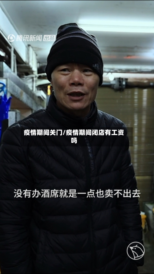 疫情期间关门/疫情期间闭店有工资吗-第2张图片