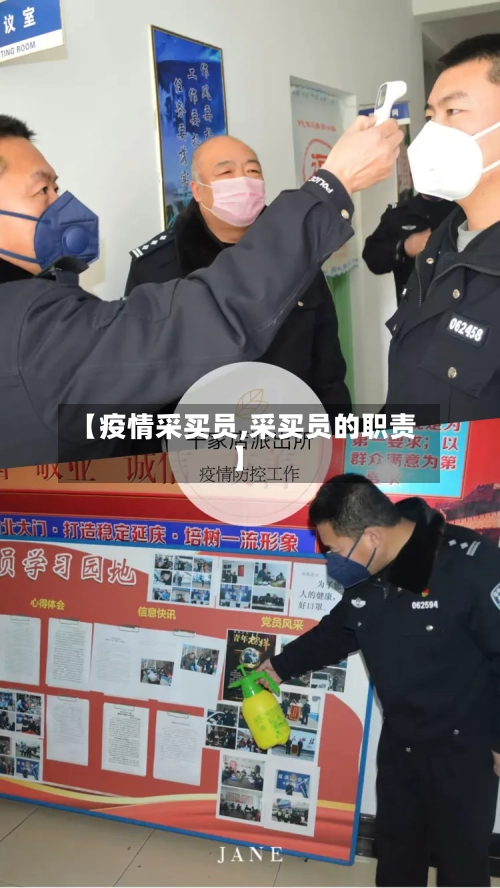 【疫情采买员,采买员的职责】