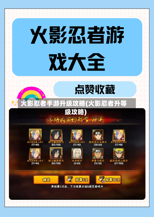 火影忍者手游升级攻略(火影忍者升等级攻略)