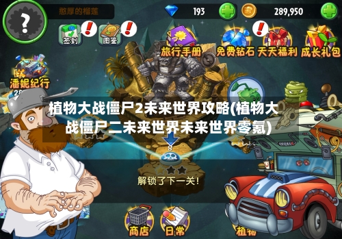植物大战僵尸2未来世界攻略(植物大战僵尸二未来世界未来世界零氪)-第3张图片