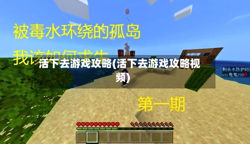 活下去游戏攻略(活下去游戏攻略视频)-第2张图片