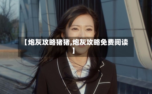 【炮灰攻略猪猪,炮灰攻略免费阅读】-第3张图片