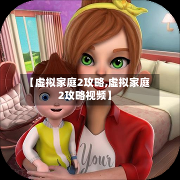 【虚拟家庭2攻略,虚拟家庭2攻略视频】
