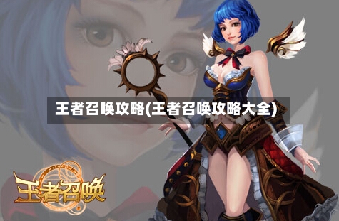 王者召唤攻略(王者召唤攻略大全)-第2张图片