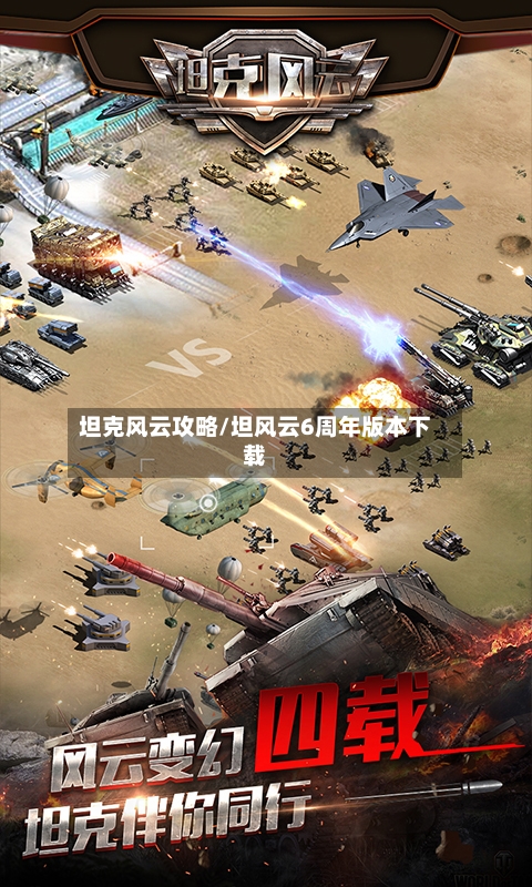 坦克风云攻略/坦风云6周年版本下载-第2张图片