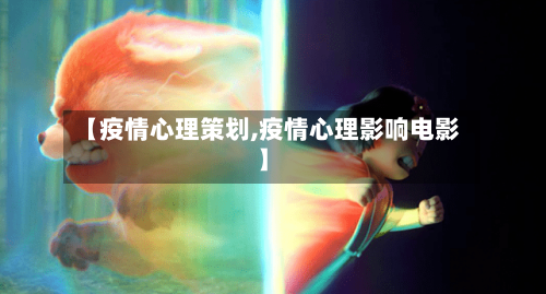 【疫情心理策划,疫情心理影响电影】-第2张图片