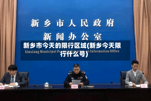 新乡市今天的限行区域(新乡今天限行什么号)-第2张图片