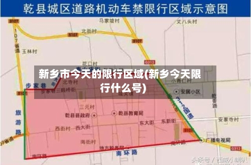 新乡市今天的限行区域(新乡今天限行什么号)
