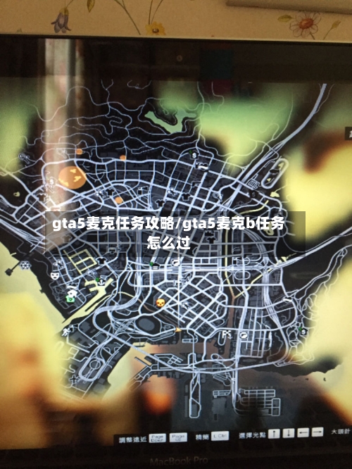 gta5麦克任务攻略/gta5麦克b任务怎么过-第2张图片