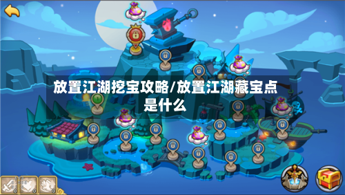 放置江湖挖宝攻略/放置江湖藏宝点是什么-第2张图片