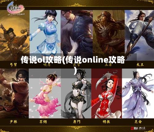 传说ol攻略(传说online攻略)-第3张图片