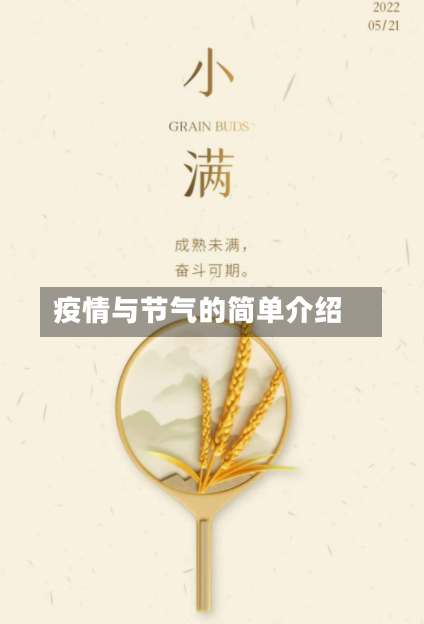 疫情与节气的简单介绍