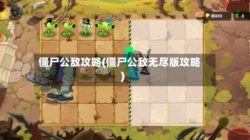 僵尸公敌攻略(僵尸公敌无尽版攻略)-第3张图片
