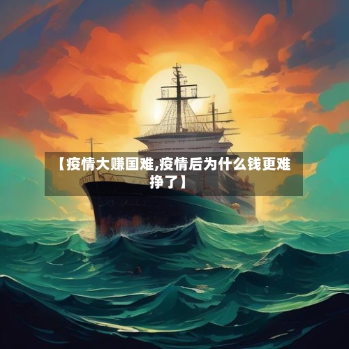 【疫情大赚国难,疫情后为什么钱更难挣了】-第3张图片