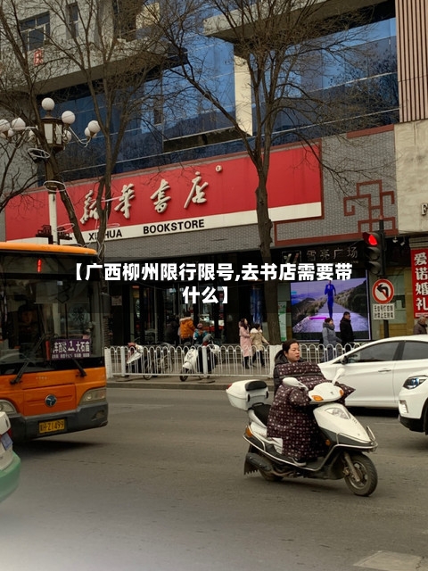 【广西柳州限行限号,去书店需要带什么】