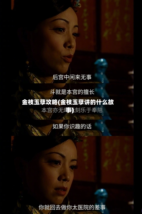 金枝玉孽攻略(金枝玉孽讲的什么故事)-第3张图片