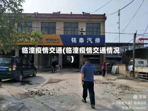 临潼疫情交通(临潼疫情交通情况)-第2张图片