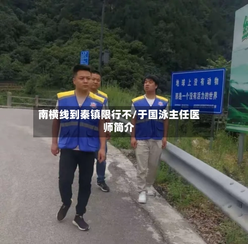 南横线到秦镇限行不/于国泳主任医师简介-第3张图片