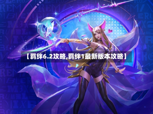 【羁绊6.2攻略,羁绊1最新版本攻略】