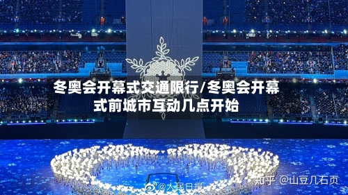 冬奥会开幕式交通限行/冬奥会开幕式前城市互动几点开始-第2张图片