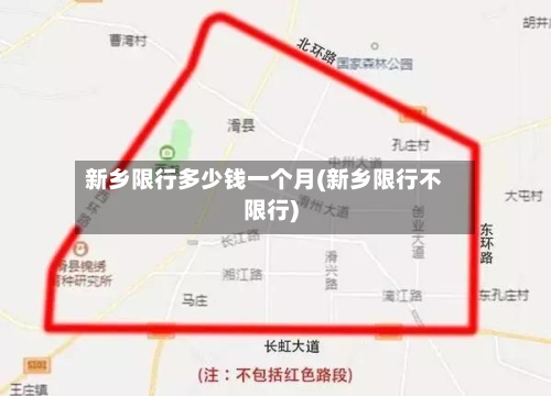 新乡限行多少钱一个月(新乡限行不限行)-第3张图片