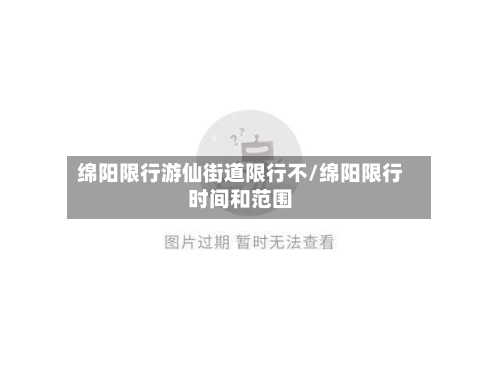 绵阳限行游仙街道限行不/绵阳限行时间和范围