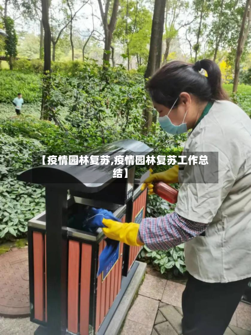 【疫情园林复苏,疫情园林复苏工作总结】-第2张图片