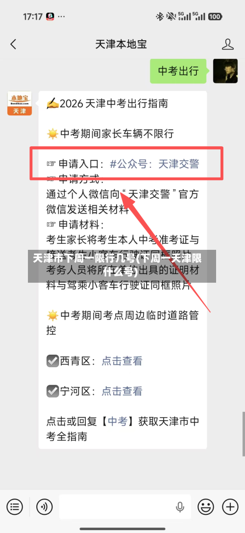 天津市下周一限行几号(下周一天津限什么号)