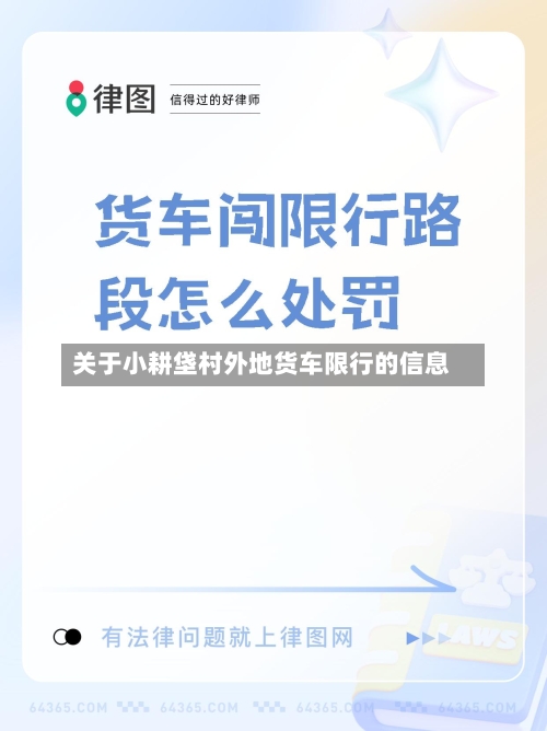 关于小耕垡村外地货车限行的信息
