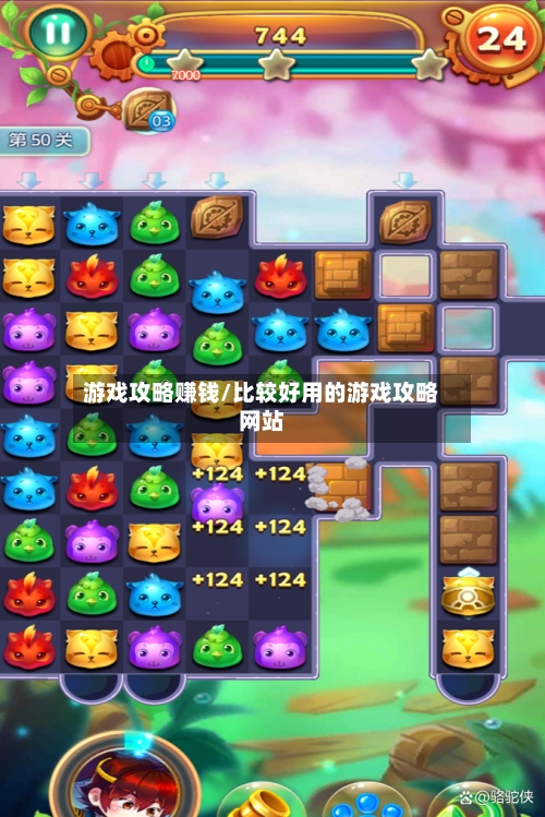 游戏攻略赚钱/比较好用的游戏攻略网站