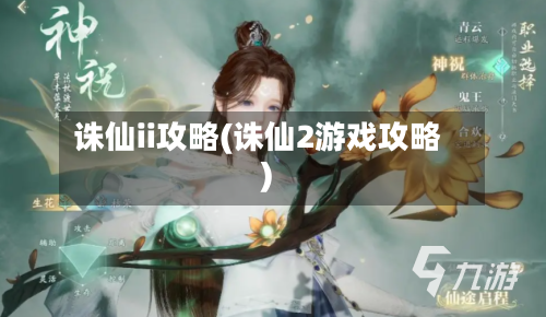 诛仙ii攻略(诛仙2游戏攻略)-第2张图片