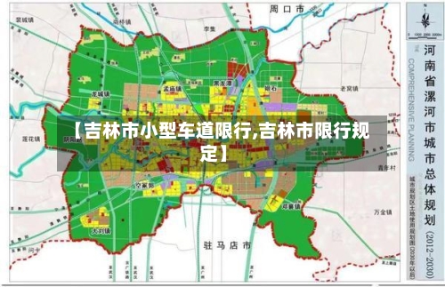 【吉林市小型车道限行,吉林市限行规定】