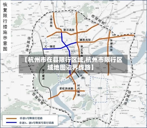 【杭州市在县限行区域,杭州市限行区域地图边界线路】-第2张图片