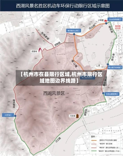 【杭州市在县限行区域,杭州市限行区域地图边界线路】-第3张图片