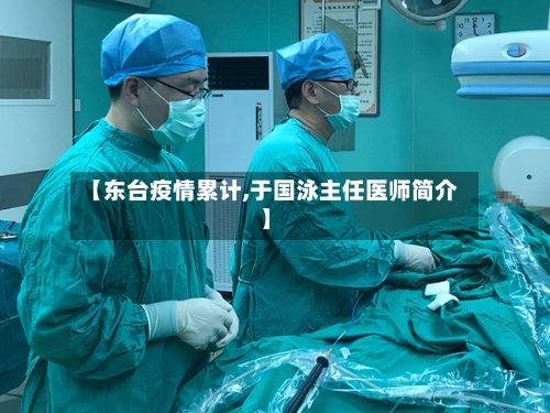 【东台疫情累计,于国泳主任医师简介】