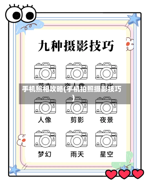 手机照相攻略(手机拍照摄影技巧)