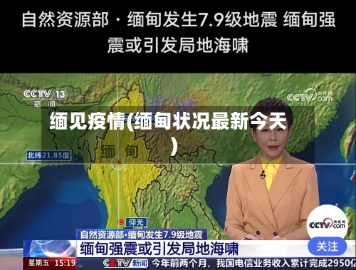 缅见疫情(缅甸状况最新今天)-第3张图片