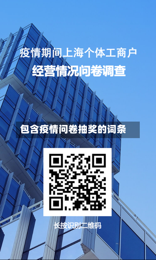 包含疫情问卷抽奖的词条