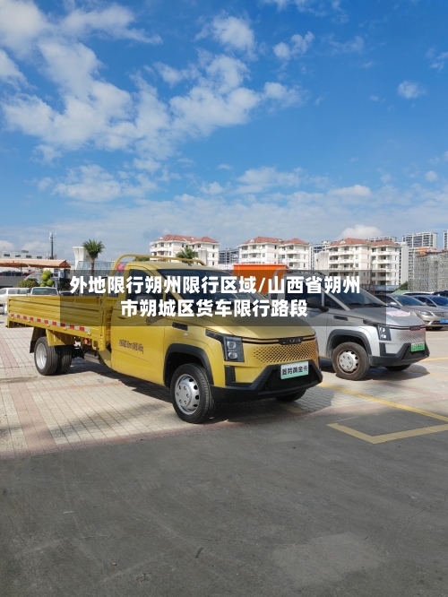 外地限行朔州限行区域/山西省朔州市朔城区货车限行路段-第3张图片