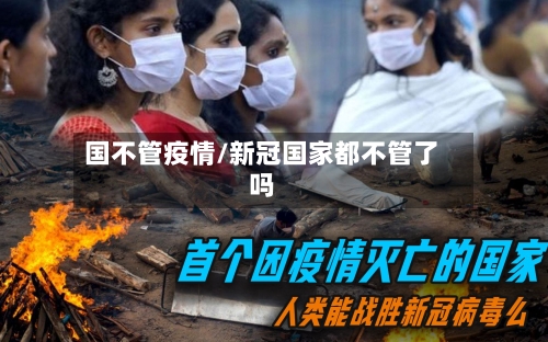 国不管疫情/新冠国家都不管了吗-第2张图片