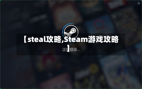 【steal攻略,Steam游戏攻略】