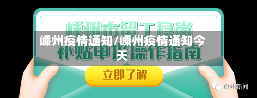 嵊州疫情通知/嵊州疫情通知今天-第2张图片