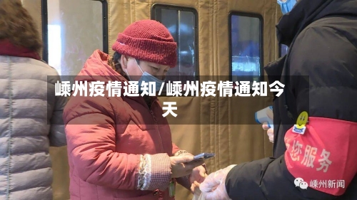 嵊州疫情通知/嵊州疫情通知今天
